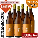 【ふるさと納税】特約店限定！たなばた無濾過(1800ml×6本)鹿児島焼酎と店主オススメのおつまみセット！鹿児島 鹿児島特産 酒 焼酎 芋焼酎 ロック 水割り 1.8L 一升瓶【林酒店】