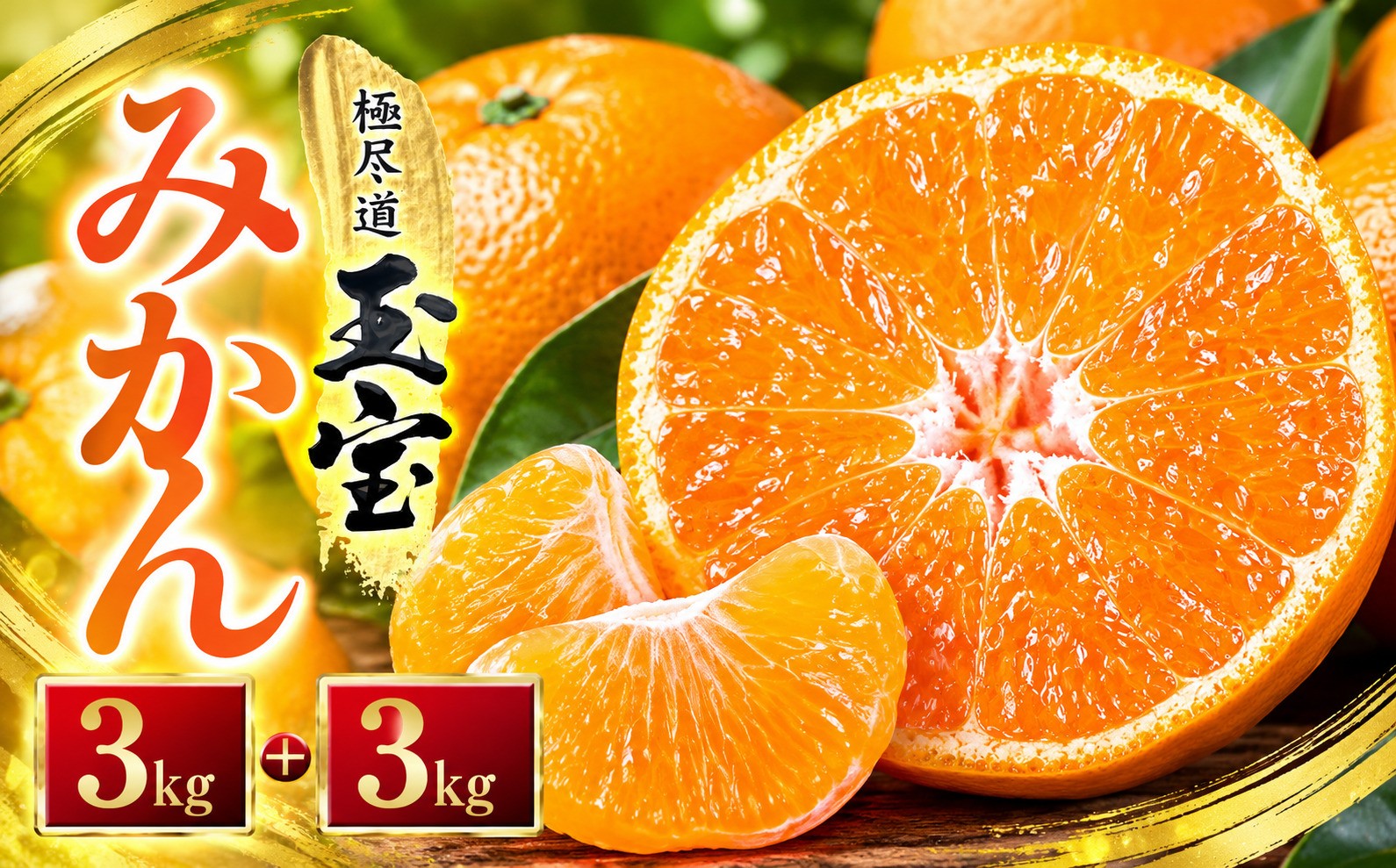 
                  ＜愛媛名産＞玉宝みかん＜雫 ・・ 小玉＞(3kg×2箱)＜D64-4＞【1340917】 YWTY004
                