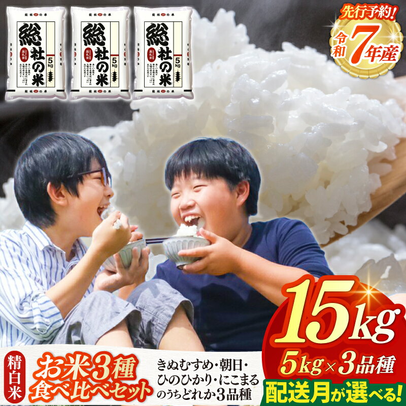 【ふるさと納税】3種食べ比べ 米 令和7年産 セット 白米 15kg （5kg×3袋）選べる 配送月 総社市 岡山県産