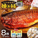 【ふるさと納税】全3回定期便 選べる配送パターン 焼き鯖とくぢ味噌漬け 8枚 (1枚 約90g) 全3回毎月/全3回隔月 | さば 焼き鯖 鯖 骨取り済み レンジ 簡単 2分 惣菜 冷凍 とくぢ漬け 味噌づけ 特産品 とくぢ味噌 1品 簡単 手軽 時短 山口県 宇部市