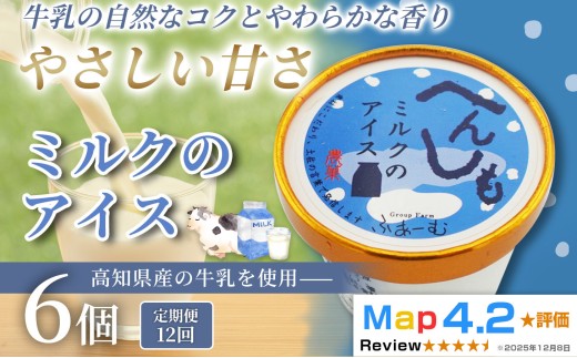 ミルク アイス 72個 100ml×6個×12回定期便 アイスクリーム 人気 ミルクアイス 濃厚 コク お菓子 洋菓子 牛乳 生乳 スイーツ デザート デザートカップ デザートアイス カップアイス ジェラート 手作り ホームパーティー おもてなし 詰め合わせ 贈り物 贈答 冷凍 ギフト プレゼント ロングセラー リピート 安芸市 高知県