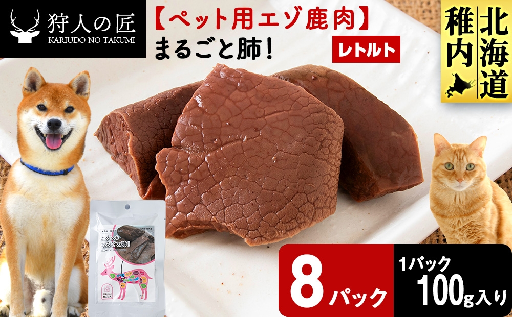 
                  まるごと肺　8パック 【鹿ごはんまるごとシリーズ】エゾシカ エゾ鹿 鹿肉 ペットフード 犬のおやつ 犬のごはん 無添加　狩人の匠
                
