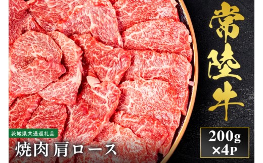 【先行予約】【2027年1月以降より順次発送】【和牛セレブ】常陸牛 焼肉 肩ロース 200g×4P【茨城県共通返礼品】 │ 黒毛和牛 国産 冷凍 牛肉 茨城県 取手市（CM013）