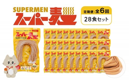 
            定期便 全6回 スーパー麺 平打麺 28食セット | オンライン申請 ふるさと納税 宮城県 丸森 麺 定期 6回 100g×28食 グルテンフリー 玄米麺 パスタ アレンジ 時短 無添加 ヘルシー ダイエット アレルゲンフリー お取り寄せ ワンストップ マイページ Anchor 丸森町【46048】
          