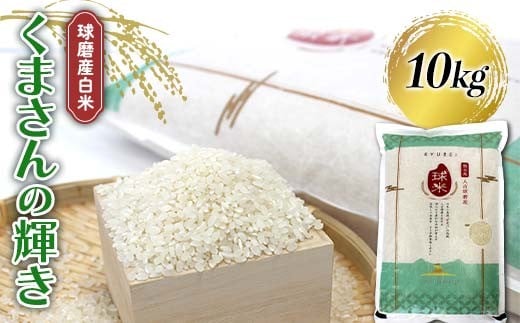 FKP9-681 【令和7年度産】球磨産白米 くまさんの輝き 10kg
