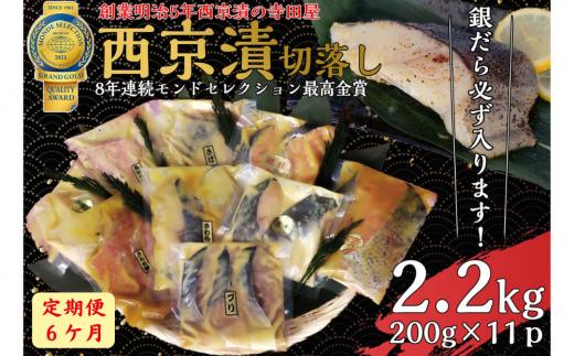 
【定期便】 切落し西京漬けセット 2.2kg 6ヶ月連続お届け 銀だら さば さわら カラスガレイ キングサーモン 銀しゃけ 金目鯛 等
