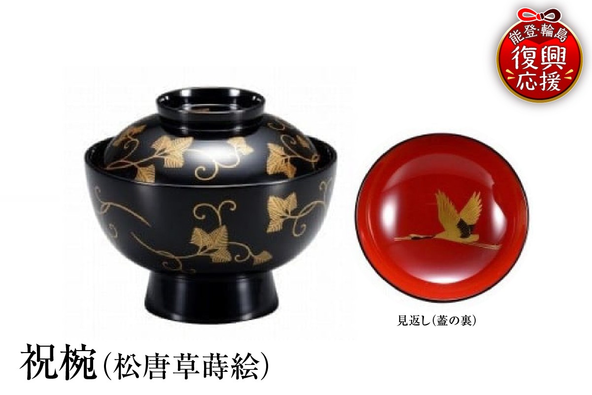 輪島塗　祝椀（松唐草蒔絵） wa013-116