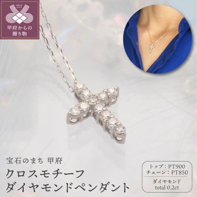 ふるさと納税 甲府市 PT900/PT850 0.2ct ダイヤモンド ペンダントネックレス　FHH-019845