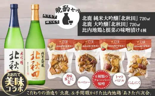 北鹿地酒とあきた六次会比内鶏と根菜の味噌漬け４種セット【(株)筒井商店】
