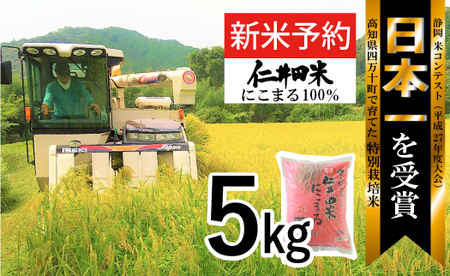 ◎令和6年産新米◎四万十育ちの美味しい「仁井田米」 にこまる 5kg 仁井田米 新米 米 おこめ 精米 特別栽培米 受賞 おいしい おすすめ 人気 5キロ 低農薬／Bmu-A55