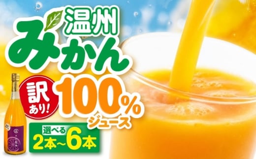 【訳あり】 温州みかん100％ジュース 720ml×4本セット　愛媛県大洲市/玉川農園 みかんジュース 訳あり ミカンジュース オレンジジュース 果汁100% [AGBC016]