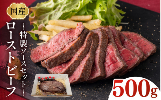 国産ローストビーフ500gと特製ソースセット！[B-07806] / 肉 牛肉 ローストビーフ丼 手巻き寿司 肉寿司 福井県鯖江市