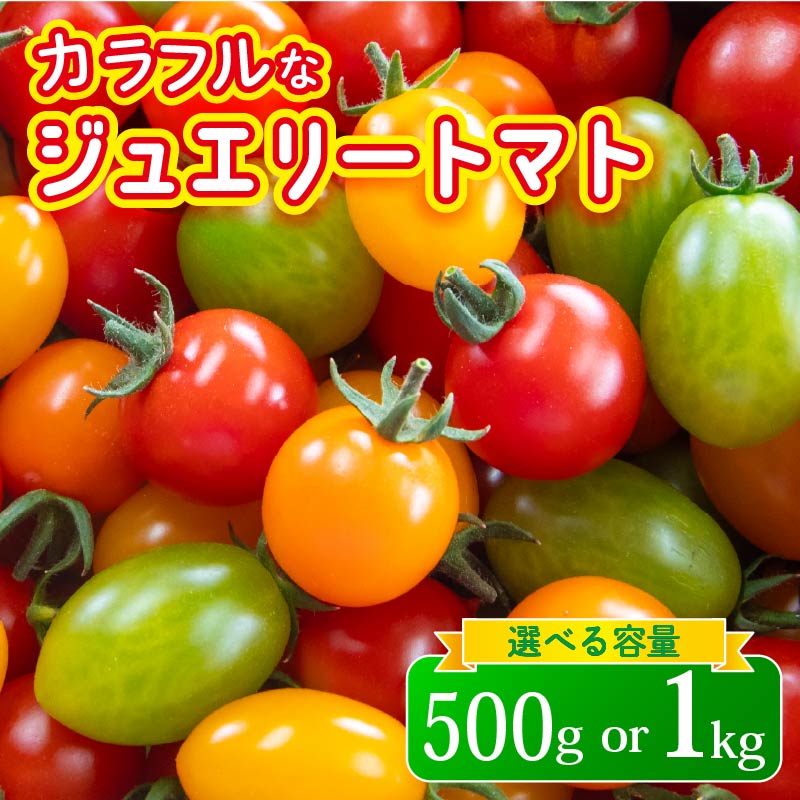 【ふるさと納税】 ジュエリー トマト 1kg 500g 野菜 ミニトマト トマトジュース やさい 人気 新鮮 産地直送 甘い リコピン ビタミン ダイエット 健康 美容 美肌 ダイエット おすすめ 滋賀県 日野町 送料無料