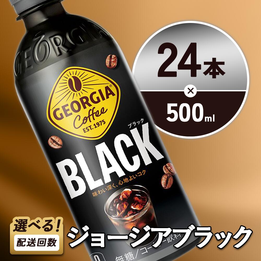 【ふるさと納税】ジョージア ブラック 500ml PET 24本 1ケース 無糖 ブラックコーヒー まとめ買い 深煎りのコク カロリー 単品 2回 3回定期便 宮崎県 えびの市