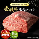 【ふるさと納税】【全6回定期便】 壱岐牛 モモブロック 1kg（500g×2枚）［化粧箱付き]《壱岐市》【株式会社イチヤマ】[JFE096] 冷凍配送 黒毛和牛 A5ランク 定期便 肉 牛肉 モモ ブロック ブロック肉 塊肉 ステーキ BBQ 赤身 焼肉 焼き肉 270000 270000円 焼肉用