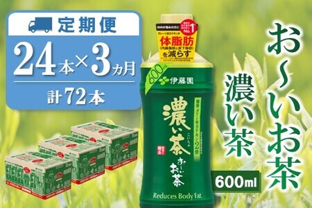 【3カ月定期便】おーいお茶濃い茶 600ml×24本(合計3ケース)【伊藤園 お茶 緑茶 濃い 渋み まとめ買い 箱買い ケース買い カテキン 2倍 体脂肪】 B7-F071301