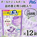 【ふるさと納税】ボールド洗濯洗剤ジェルボール詰替ホワイトラベンダー&ジャスミン14粒×12袋(合計168粒)【1537238】