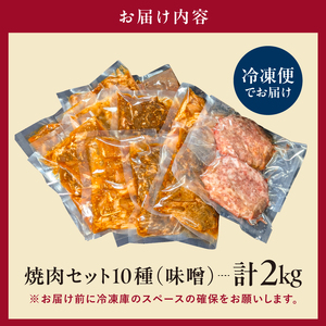 焼肉セット10種（味噌）【195011】味付け 味噌 簡単 2kg BBQ バーベキュー  牛タン 牛カルビ 牛ウデ 牛肩ロース 牛さがり 豚トロ ハンバーグ ホルモン 鶏もも 豚カルビ 小分け 冷凍