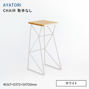 AYATORI（アヤトリ）　CHAIR（取手なし）ホワイト  EB8-0573