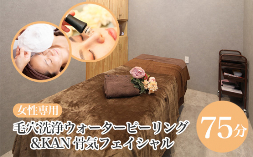 毛穴洗浄ウォ―ターピーリング＆KAN骨気フェイシャル ／ 女性専用 最新毛穴洗浄機 老廃物排出 むくみ取り すっきり小顔 愛知県 No.435