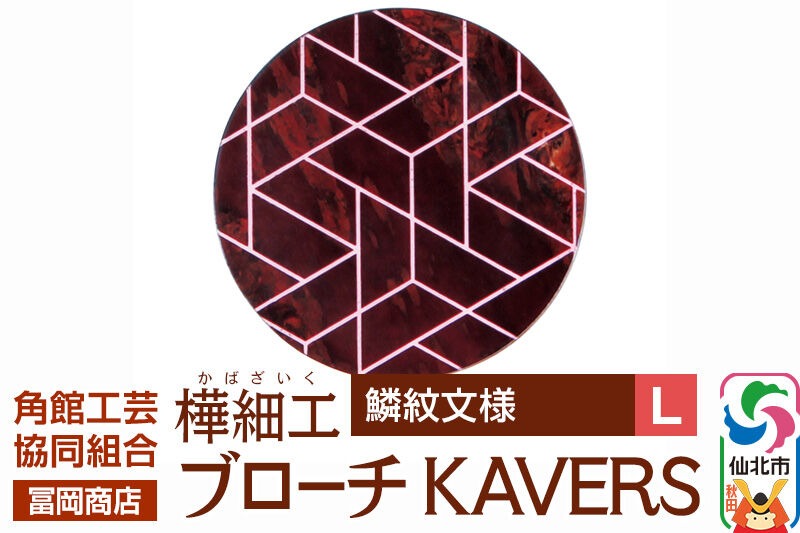 角館樺細工《冨岡商店》ブローチ KAVERS KVR_014 鱗紋 L 角館工芸協同組合 [伝統 工芸品 山桜 ヤマザクラ 桜皮 樺細工 かばざいく カバザイク アクセサリー おしゃれ 伝統文様 秋田県 仙北市]|02_kdk-ol1401b