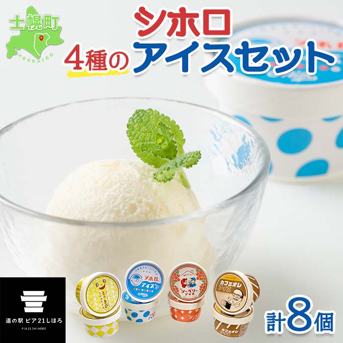 【ふるさと納税】北海道 アイス 北海道産生乳100％使用 シホロ アイスクリーム セット 4種類 8個 アイス ミルク とうきび カフェオレ シーベリー スイーツ カップアイス トウモロコシ 珈琲 デザート おやつ 詰め合わせ 詰合せ お取り寄せ 送料無料 十勝 士幌町 8000円