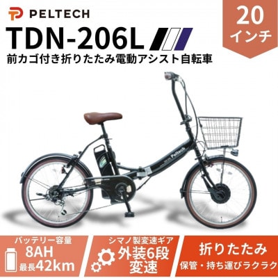 20インチ 折り畳み電動アシスト自転車 外装6段変速:8AH (TDN-206L) 【ブラック】【配送不可地域：沖縄県】
