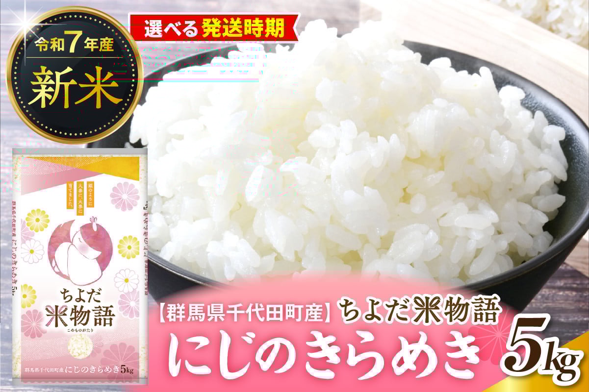 
            先行受付【令和7年度産】群馬県千代田町産 にじのきらめき 5kg×1袋 (精米) 群馬県 千代田町
          
