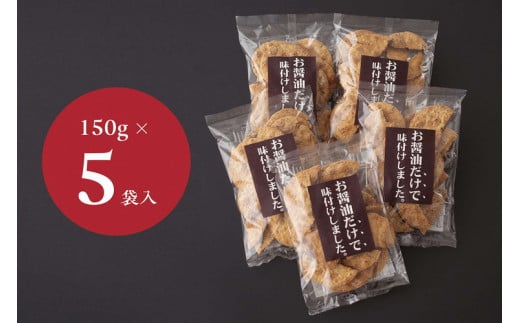 お煎餅「お醤油だけで味付けしました。」×5袋  | せんべい 煎餅 お菓子 菓子 おやつ お茶請け おいしい 定番 醤油 しょうゆ 焼き菓子 和菓子 こだわり シンプル 茨城県 古河市 国産 うるち米
