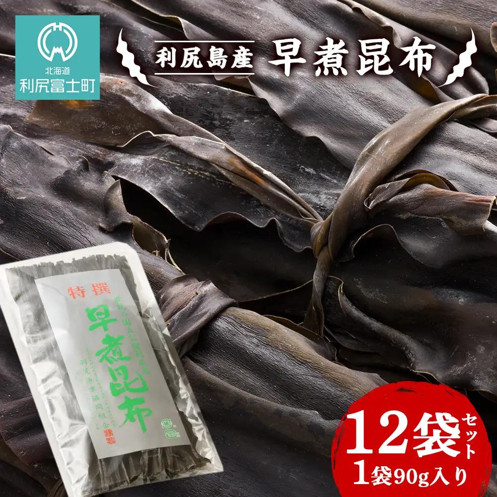 利尻島産　早煮昆布 12袋セット＜利尻漁業協同組合＞