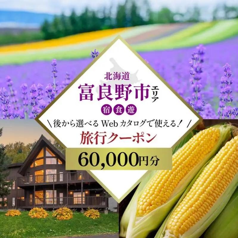 【北海道ツアー】富良野市 後から選べる旅行Webカタログで使える！旅行クーポン（60,000円分）心ほどける美食の聖地へ。旅行券 宿泊券 飲食券 体験サービス券 北海道 観光 旅行 
