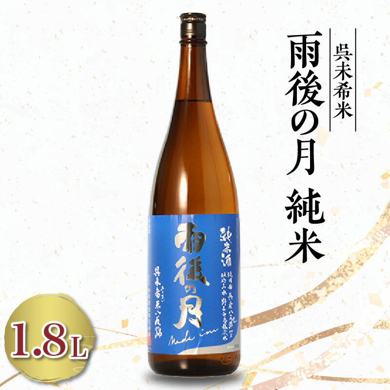 【ふるさと納税】 雨後の月 特純 未希米 ( 1.8L × 1本 ) 酒 日本酒 純米酒 1800ml さけ 地酒 晩酌 酒米 呉未希米 八反錦 相原酒造 広島県 呉市