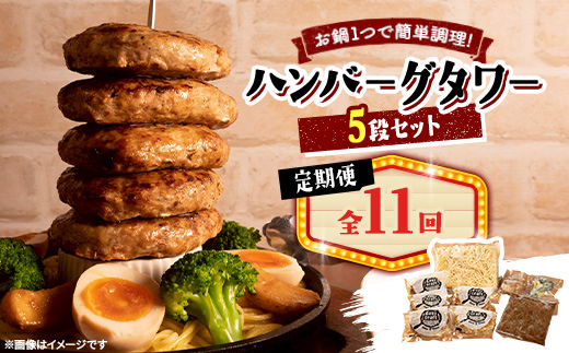 【毎月定期便】ハンバーグタワーセット 5段(パスタ・ポテト付き)全11回【配送不可地域：離島】【4075026】