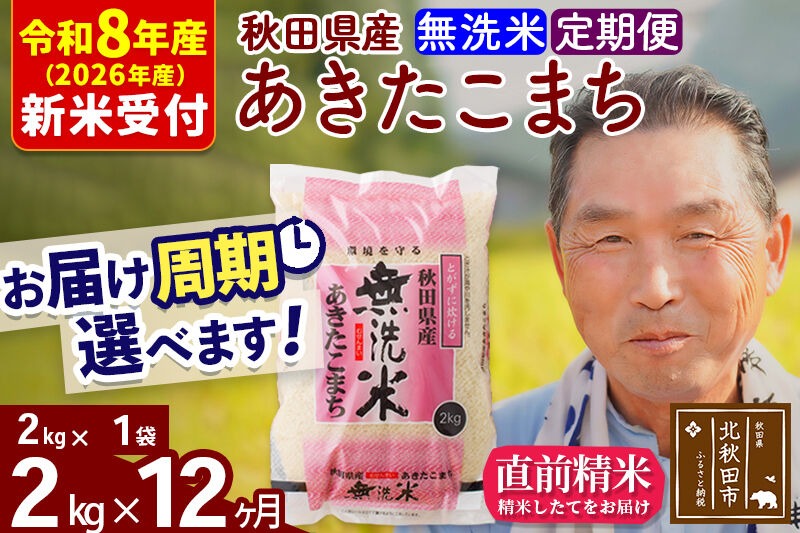 R8産 新米予約 《定期便12ヶ月》秋田県産 あきたこまち 2kg【無洗米】(2kg小分け袋) 2026年産 令和8年産 お届け周期調整可能 隔月に調整OK お米 おおもり [おおもり 秋田 お米 あきたこまち 米どころ 東北 北秋田市 定期便 毎月お届け]|oomr-30112s