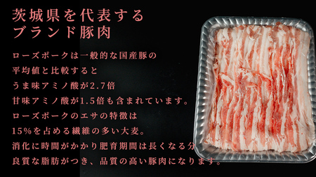 【 ローズポーク 】 豚バラカルビしゃぶしゃぶ用 800g (茨城県共通返礼品) 肉 お肉 豚肉 国産豚 国産 銘柄豚 ブランド豚 豚ロース 焼肉 しゃぶしゃぶ 
