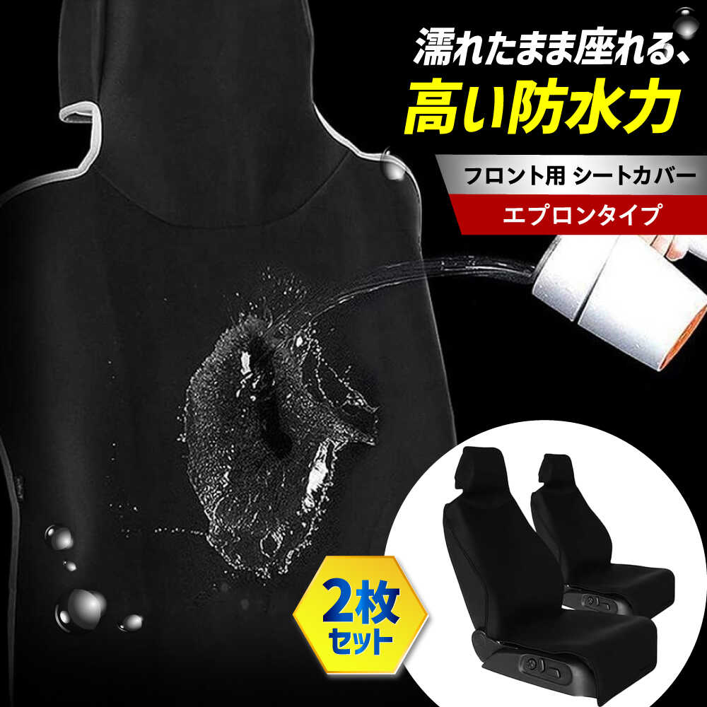 【ふるさと納税】【K-One'smile】 車 シートカバー ブラック 前席 エプロンタイプ 撥水 汚れ防止 フロント席 丸洗い シート保護 取付簡単 (ブラック / 2枚) 食べ物以外 食品以外 大阪府高槻市/株式会社One[AOEQ006]