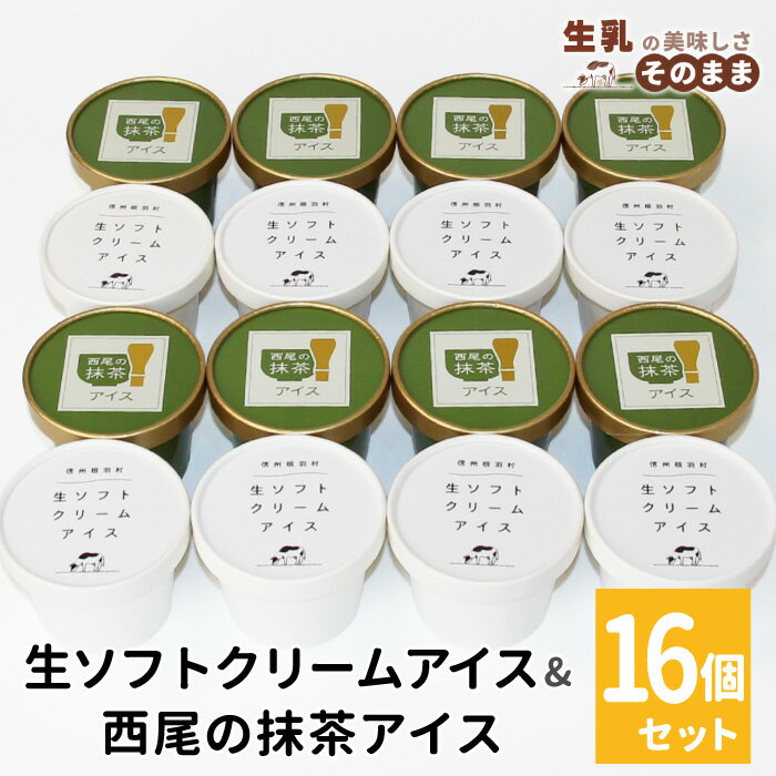 【ふるさと納税】《1週間以内発送》着色料・香料不使用！生ソフトクリームアイス＆プレミアム 西尾の抹茶アイス 16個セット アイスクリーム 詰め合わせ 即日発送 アイス ギフト 抹茶 お茶 西尾 生乳 抹茶 スイーツ ミルク 長野県 根羽村