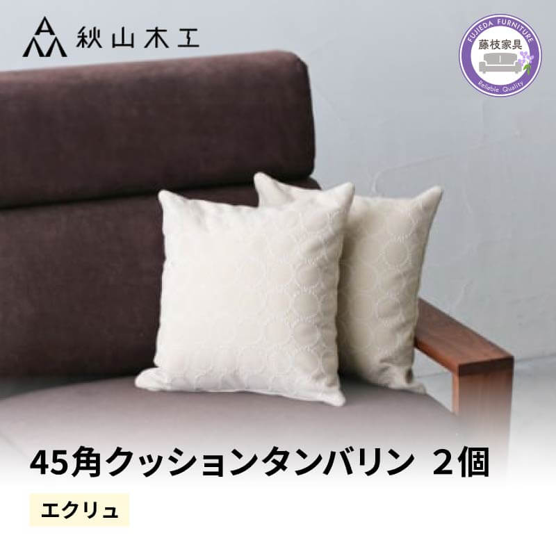 【ふるさと納税】 クッション 正方形 2個 45cm アイボリー 白 エクリュ 刺繍 北欧 中身 付き ソファ 家具 インテリア くつろぎ 日用品 秋山木工 mina perhonen エクリュ ミナ ペルホネン タンバリン生地 雑貨 インテリア 静岡県 藤枝市 新生活