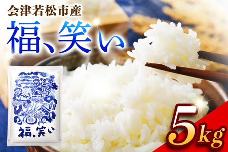 会津若松市産『福、笑い』5kg｜令和7年産 2025年産 福笑い 福わらい ふくわらい お米 こめ コメ 精米 白米 会津産 福島県 ブランド米 新米 [1025]