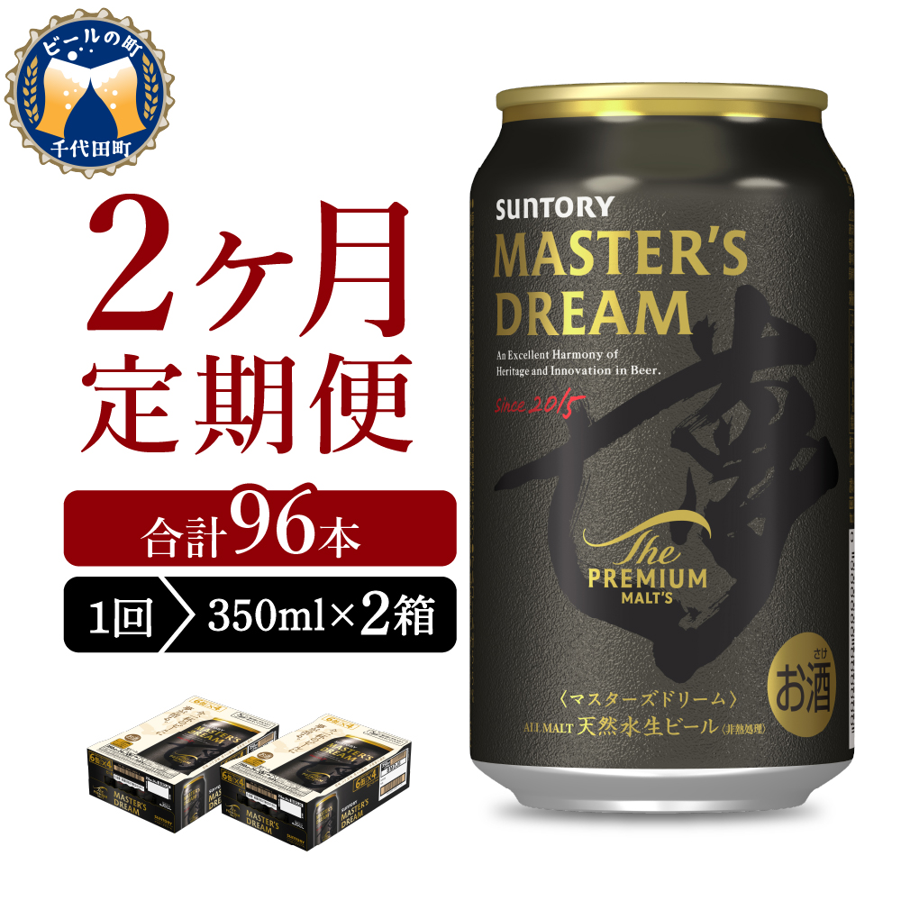 【2ヵ月定期便】2箱セット サントリー　マスターズドリーム　350ml×24本 2ヶ月コース(計4箱) ch017-004s-1rz