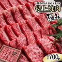 【ふるさと納税】国産黒毛和牛 特上焼肉 700g 極み 宮崎EMO 国産 牛肉 焼肉 数量限定 宮崎