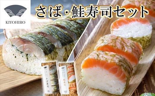 
［ 清広食品 ］ 清広 の 推薦2種 食べ比べ セット（ さば寿司 ・ 鮭寿司 ） KY006-1　～ 鯖 サバ さけ シャケ サケ 国産 すし 福岡 博多 空港 お土産 ～
