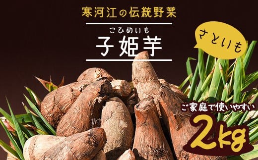
                  令和8年産 やまがた伝統野菜 「子姫芋（里芋）」2kg《土付き》 2026年産 山形県産 【2026年11月中旬頃～2027年3月頃発送予定】　009-B-MM036
                