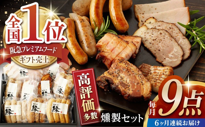 
                  【6回定期便】燻製職人が手づくり地元素材のベーコンソーセージ豪華9点セット 国産 燻製 スモーク ベーコン ハム ソーセージ フランクフルト 熊本県 おつまみ 【燻製工房 縁】[ZBF064]
                