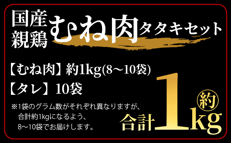 ＜国産親鳥 むね肉タタキセット 約1kg＞2025年10月に順次出荷【 国産 九州産 お肉 たたき タタキ 鶏刺し 鶏さし とりさし タレ タレ付き とり肉 鶏肉 鶏もも 鶏むね モモ肉 ムネ肉 個包
