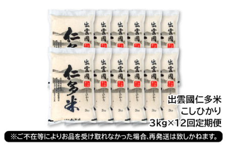 【毎月25日配送】【先行予約】出雲國仁多米3kg定期便12回【仁多米 コシヒカリ こしひかり 定期便 3kg 12回 合計36kg 小分け 便利 ブランド米 お米 米 精米 白米 人気 新米 令和6年
