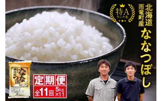 定期便 北海道産 ななつぼし 精米 定期便 5kg 11回 特A 雨竜町 お米 米 厳選 人気 令和7年産 新米