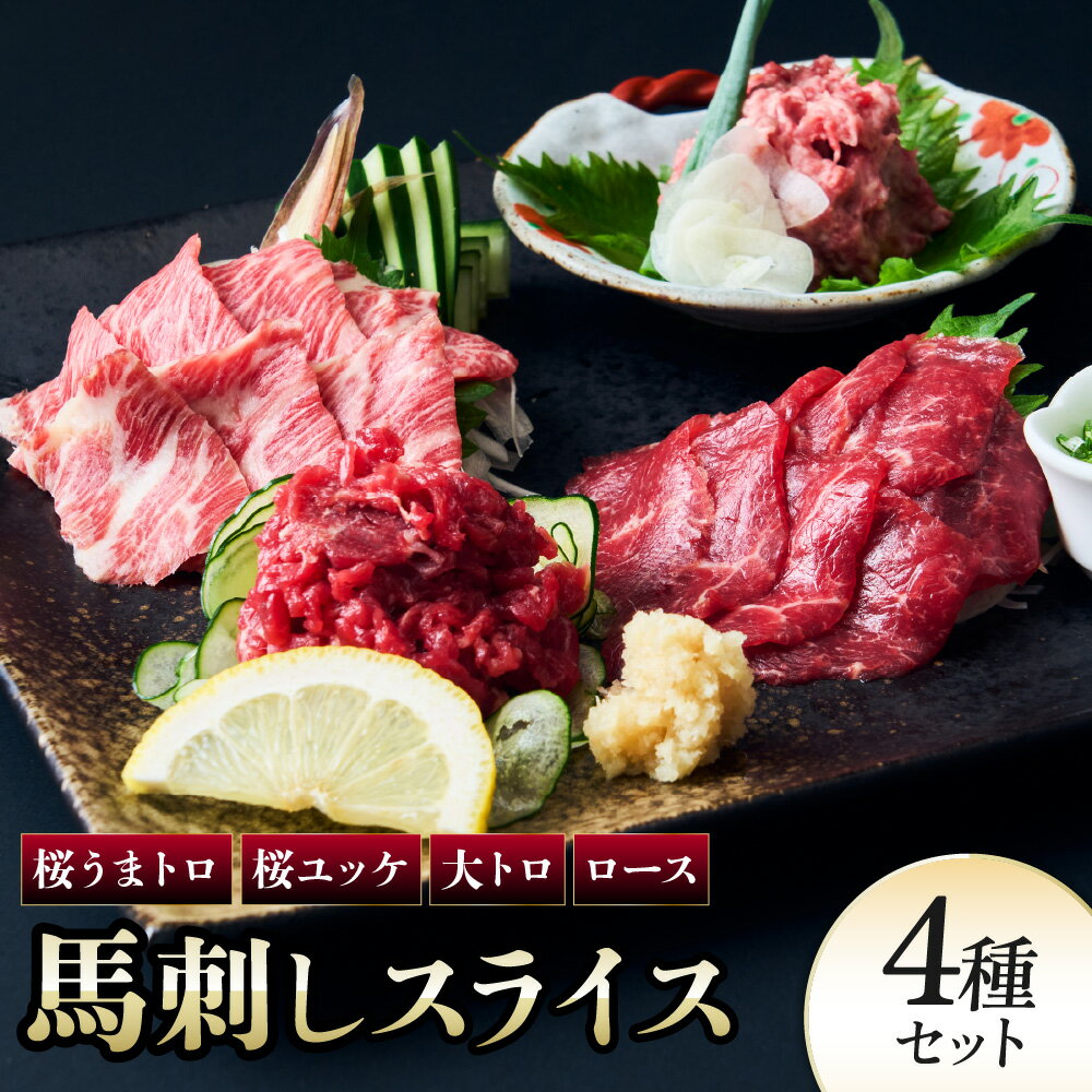 【ふるさと納税】 馬刺し 馬刺しスライス 4種セット 馬肉 馬刺 ばさし 贅沢 食べ比べ 個包装 スライス ユッケ うまトロ 大トロ 新鮮 低脂肪 高たんぱく ヘルシー 肉 霜降り 赤身 国産 冷凍 ギフト おつまみ 贈答 送料無料 株式会社千興ファーム