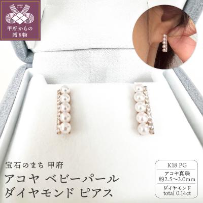 ふるさと納税 甲府市 K18PG アコヤ ベビーパール ダイヤモンド ピアス YF-34