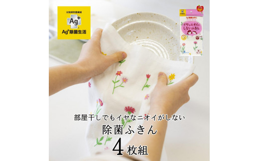 Ag+イヤなニオイのしない 除菌ふきん 野の花 4枚 銀イオン 食器拭き 台拭き 吸水 抗菌